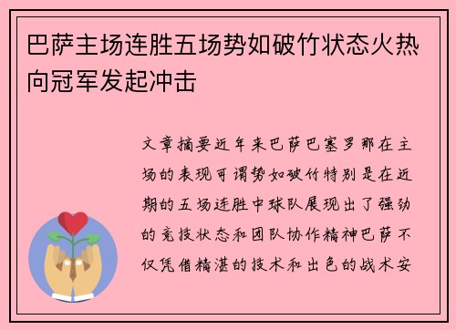巴萨主场连胜五场势如破竹状态火热向冠军发起冲击