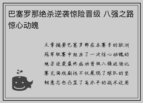 巴塞罗那绝杀逆袭惊险晋级 八强之路惊心动魄