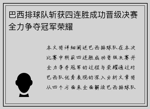 巴西排球队斩获四连胜成功晋级决赛全力争夺冠军荣耀