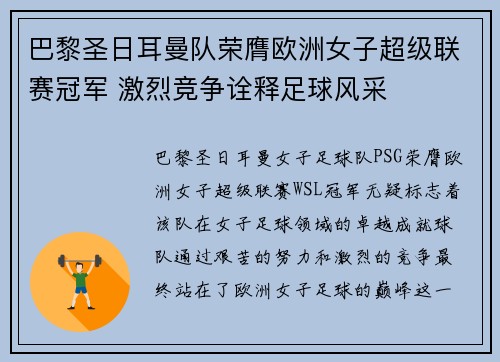 巴黎圣日耳曼队荣膺欧洲女子超级联赛冠军 激烈竞争诠释足球风采