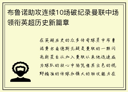 布鲁诺助攻连续10场破纪录曼联中场领衔英超历史新篇章
