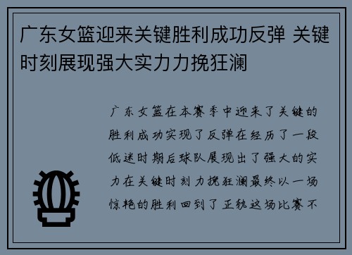 广东女篮迎来关键胜利成功反弹 关键时刻展现强大实力力挽狂澜