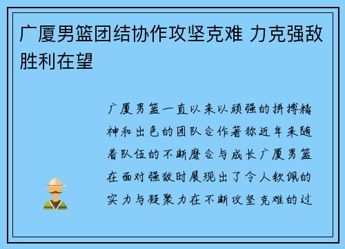 广厦男篮团结协作攻坚克难 力克强敌胜利在望
