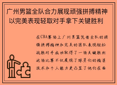 广州男篮全队合力展现顽强拼搏精神 以完美表现轻取对手拿下关键胜利