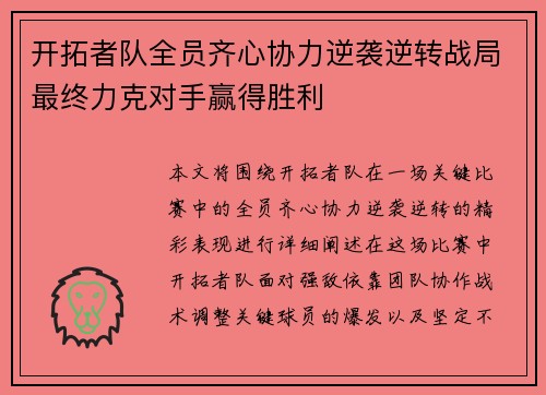 开拓者队全员齐心协力逆袭逆转战局最终力克对手赢得胜利
