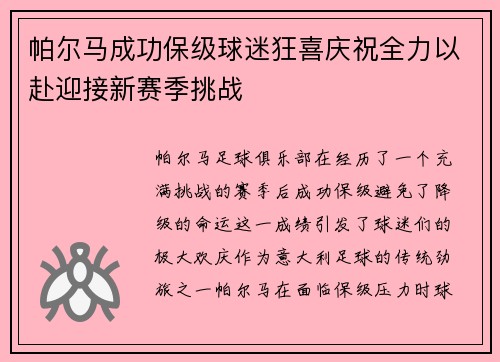 帕尔马成功保级球迷狂喜庆祝全力以赴迎接新赛季挑战