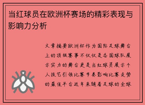 当红球员在欧洲杯赛场的精彩表现与影响力分析