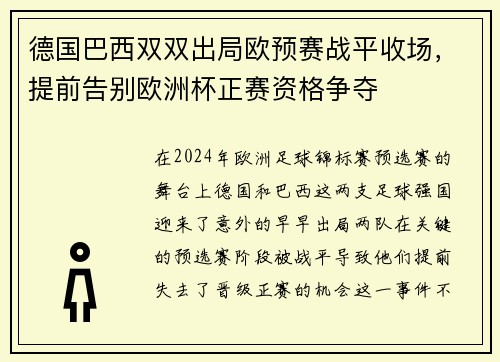 德国巴西双双出局欧预赛战平收场，提前告别欧洲杯正赛资格争夺
