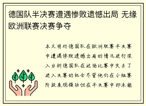 德国队半决赛遭遇惨败遗憾出局 无缘欧洲联赛决赛争夺