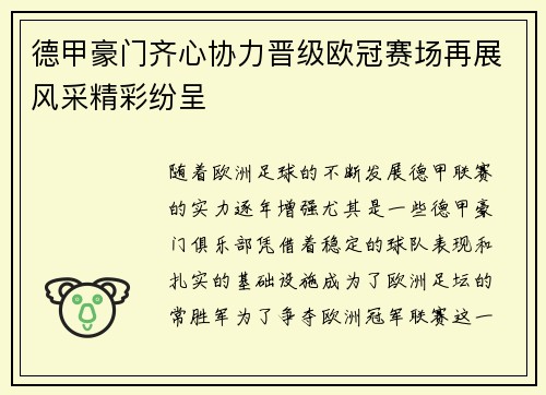 德甲豪门齐心协力晋级欧冠赛场再展风采精彩纷呈
