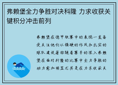 弗赖堡全力争胜对决科隆 力求收获关键积分冲击前列