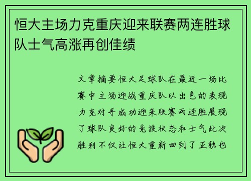 恒大主场力克重庆迎来联赛两连胜球队士气高涨再创佳绩