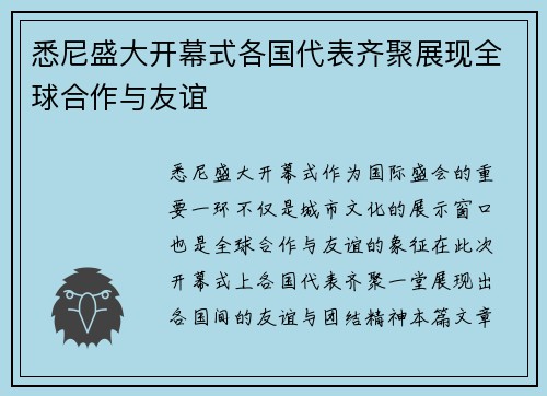 悉尼盛大开幕式各国代表齐聚展现全球合作与友谊