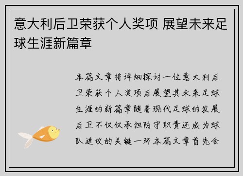 意大利后卫荣获个人奖项 展望未来足球生涯新篇章