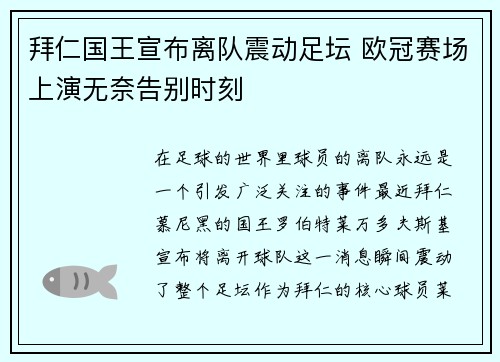 拜仁国王宣布离队震动足坛 欧冠赛场上演无奈告别时刻