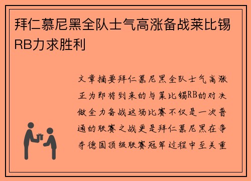 拜仁慕尼黑全队士气高涨备战莱比锡RB力求胜利