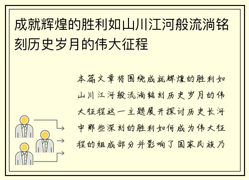 成就辉煌的胜利如山川江河般流淌铭刻历史岁月的伟大征程