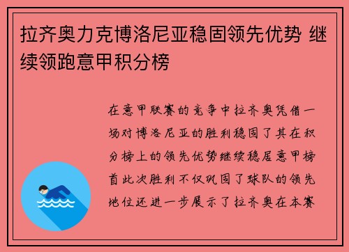 拉齐奥力克博洛尼亚稳固领先优势 继续领跑意甲积分榜