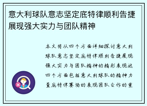 意大利球队意志坚定底特律顺利告捷展现强大实力与团队精神