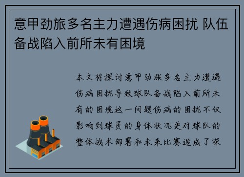 意甲劲旅多名主力遭遇伤病困扰 队伍备战陷入前所未有困境