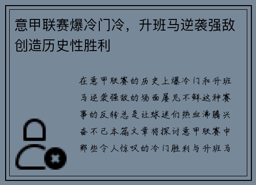意甲联赛爆冷门冷，升班马逆袭强敌创造历史性胜利