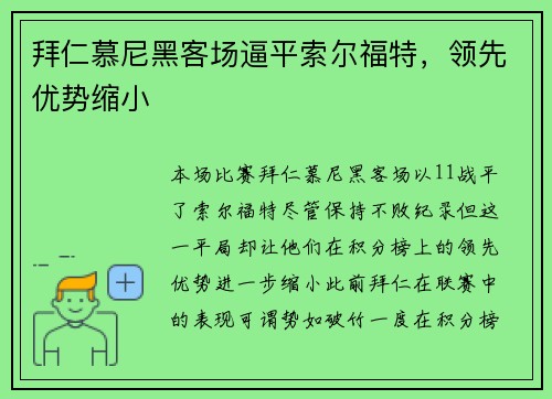 拜仁慕尼黑客场逼平索尔福特，领先优势缩小