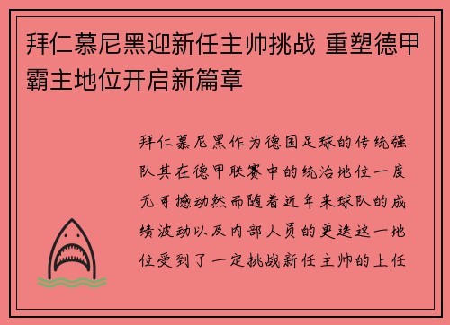 拜仁慕尼黑迎新任主帅挑战 重塑德甲霸主地位开启新篇章
