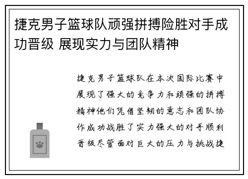 捷克男子篮球队顽强拼搏险胜对手成功晋级 展现实力与团队精神