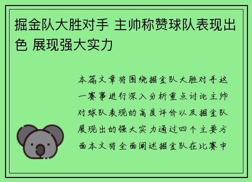 掘金队大胜对手 主帅称赞球队表现出色 展现强大实力