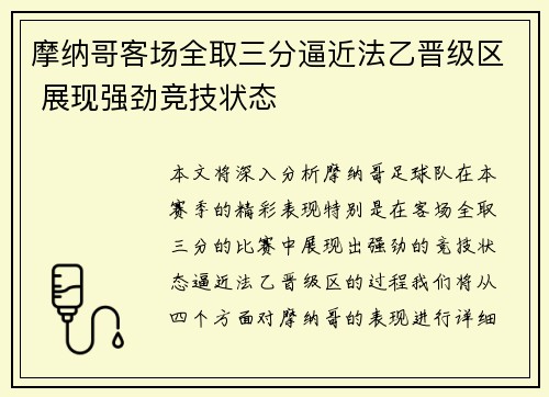 摩纳哥客场全取三分逼近法乙晋级区 展现强劲竞技状态