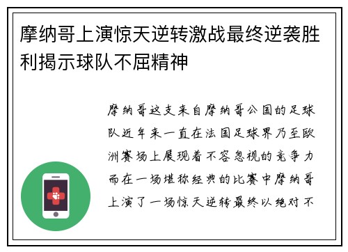 摩纳哥上演惊天逆转激战最终逆袭胜利揭示球队不屈精神