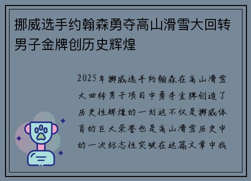 挪威选手约翰森勇夺高山滑雪大回转男子金牌创历史辉煌