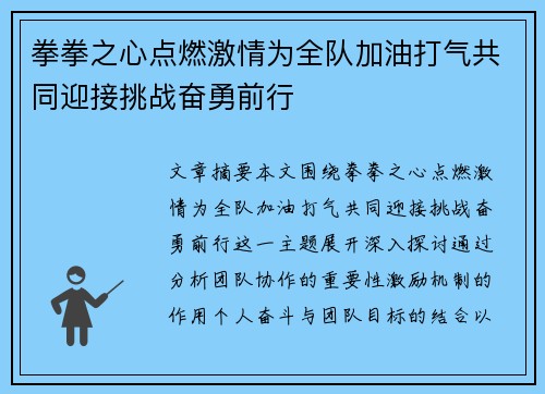 拳拳之心点燃激情为全队加油打气共同迎接挑战奋勇前行