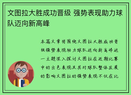 文图拉大胜成功晋级 强势表现助力球队迈向新高峰