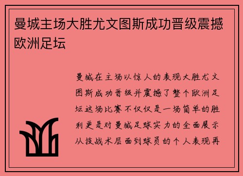 曼城主场大胜尤文图斯成功晋级震撼欧洲足坛