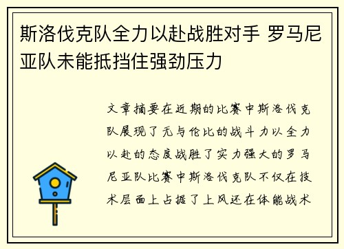 斯洛伐克队全力以赴战胜对手 罗马尼亚队未能抵挡住强劲压力