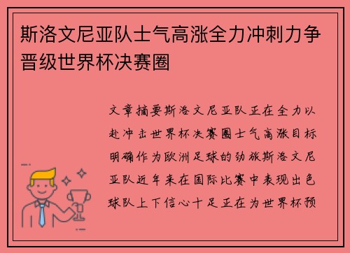 斯洛文尼亚队士气高涨全力冲刺力争晋级世界杯决赛圈