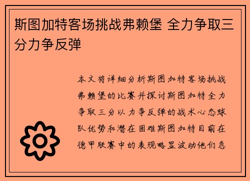 斯图加特客场挑战弗赖堡 全力争取三分力争反弹