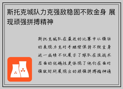 斯托克城队力克强敌稳固不败金身 展现顽强拼搏精神