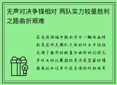 无声对决争锋相对 两队实力较量胜利之路曲折艰难