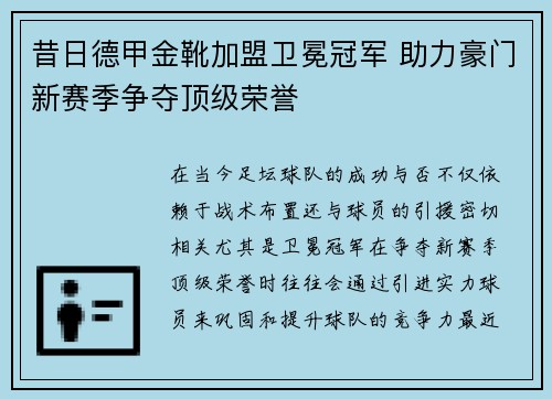 昔日德甲金靴加盟卫冕冠军 助力豪门新赛季争夺顶级荣誉