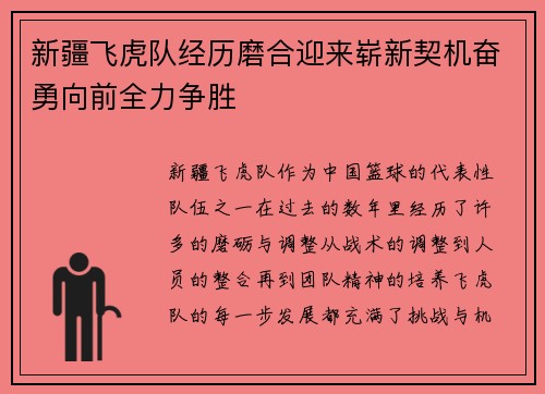 新疆飞虎队经历磨合迎来崭新契机奋勇向前全力争胜