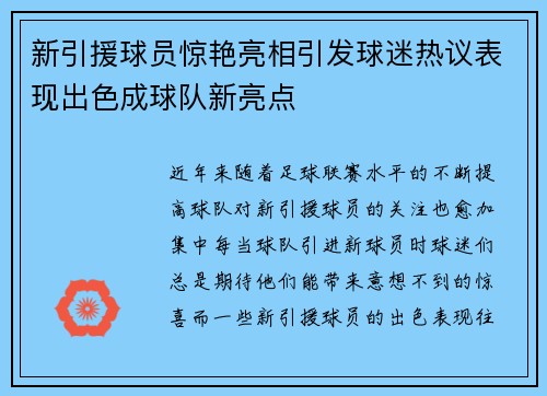 新引援球员惊艳亮相引发球迷热议表现出色成球队新亮点