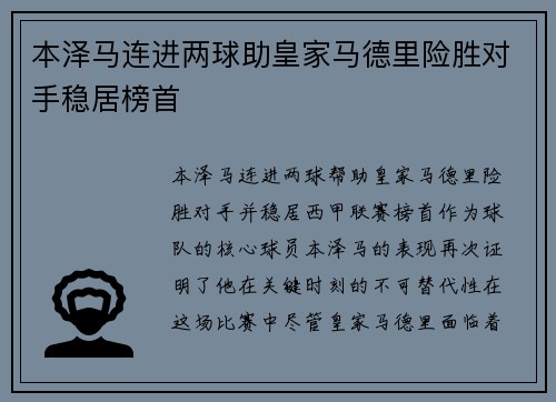 本泽马连进两球助皇家马德里险胜对手稳居榜首