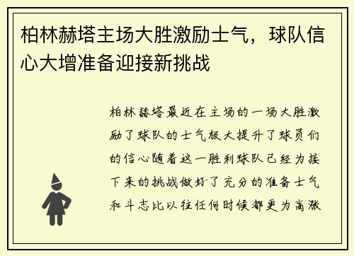 柏林赫塔主场大胜激励士气，球队信心大增准备迎接新挑战