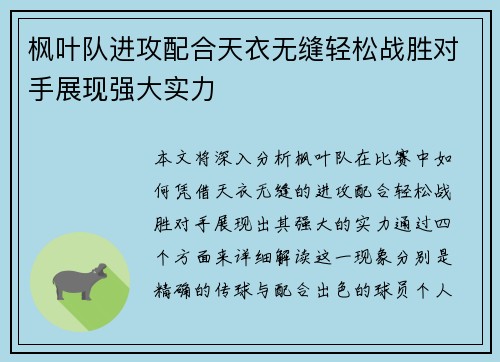 枫叶队进攻配合天衣无缝轻松战胜对手展现强大实力
