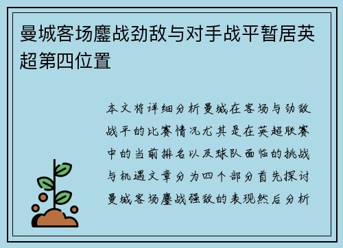 曼城客场鏖战劲敌与对手战平暂居英超第四位置