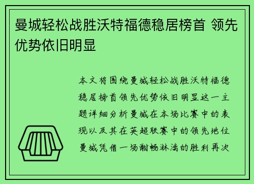 曼城轻松战胜沃特福德稳居榜首 领先优势依旧明显