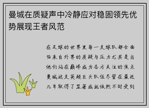 曼城在质疑声中冷静应对稳固领先优势展现王者风范