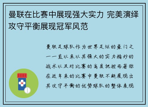 曼联在比赛中展现强大实力 完美演绎攻守平衡展现冠军风范